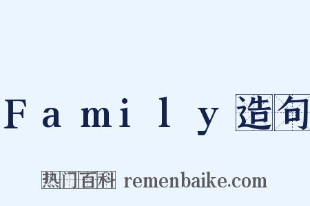 Family造句是什么意思的图片